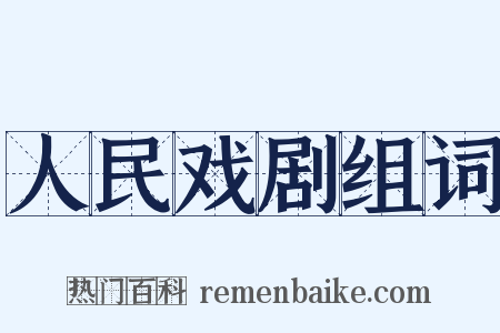 人民戏剧组词是什么意思的图片